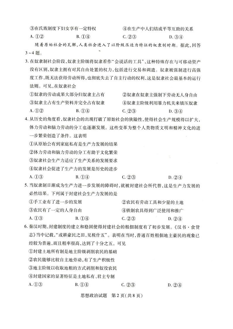 河南天一大联考2025-2026学年(上)高一上学期9月检测思想政治试卷第2页
