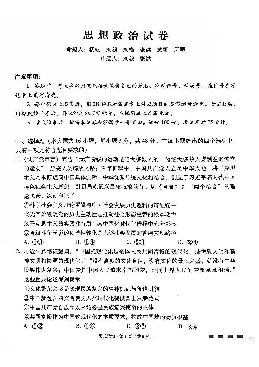 贵阳市第一中学2026届高考适应性月考卷（一）政治第1页