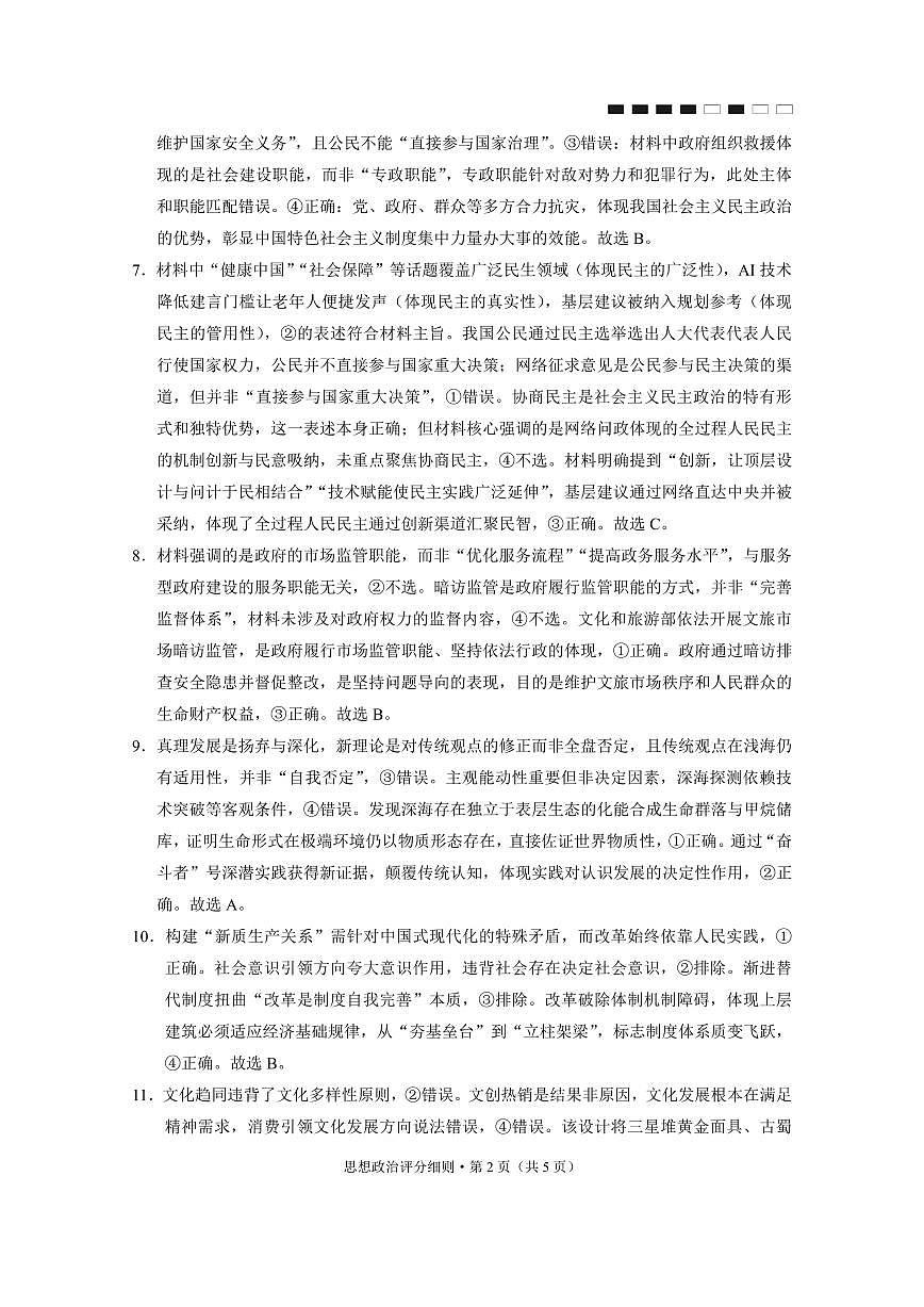 贵阳市第一中学2026届高考适应性月考卷（一）政治答案第2页
