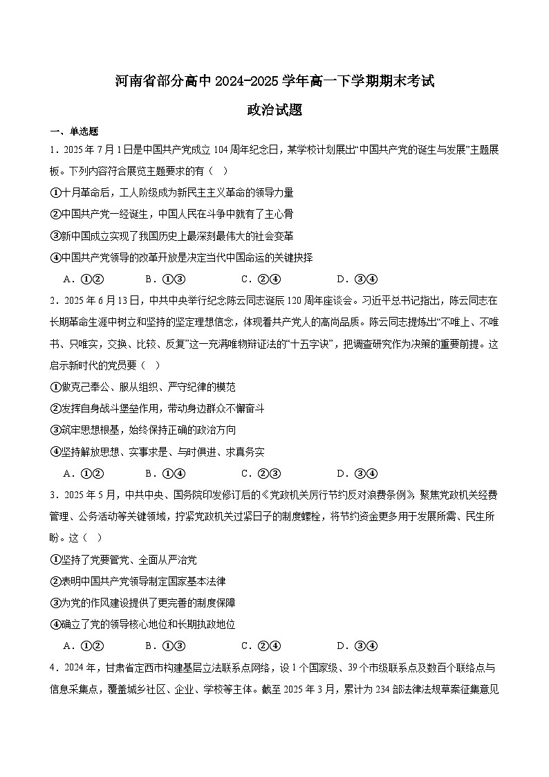 2025河南省普通高中高一下学期7月期末考试政治含答案第1页