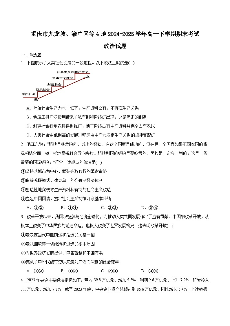 2025重庆九龙坡、渝中区等4地高一下学期期末考试政治含答案第1页