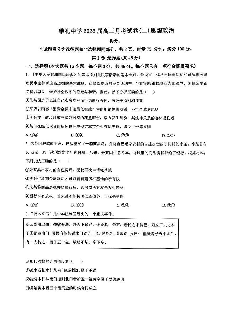 政治试卷-炎德·英才大联考雅礼中学2026届高三月考卷（二）第1页