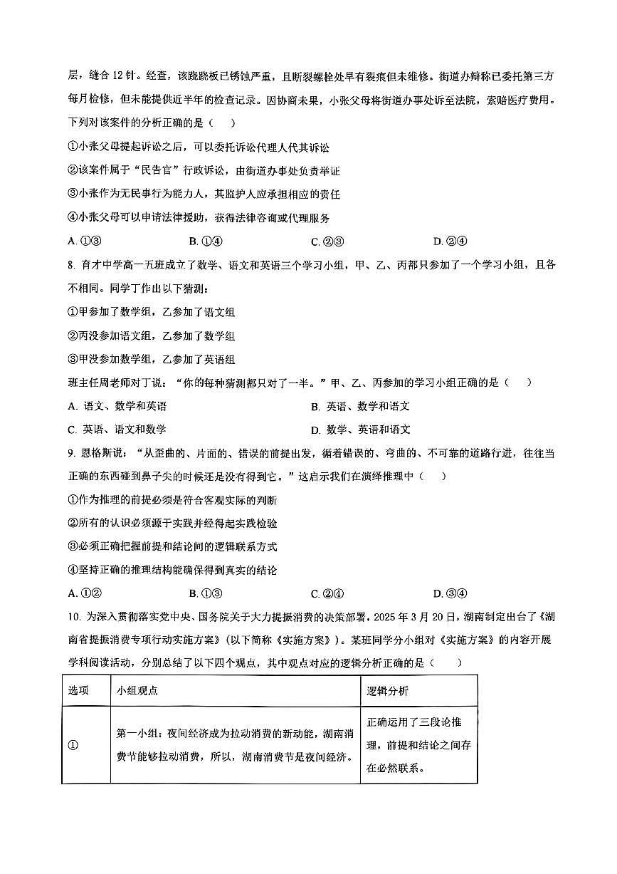 政治试卷-炎德·英才大联考雅礼中学2026届高三月考卷（二）第3页
