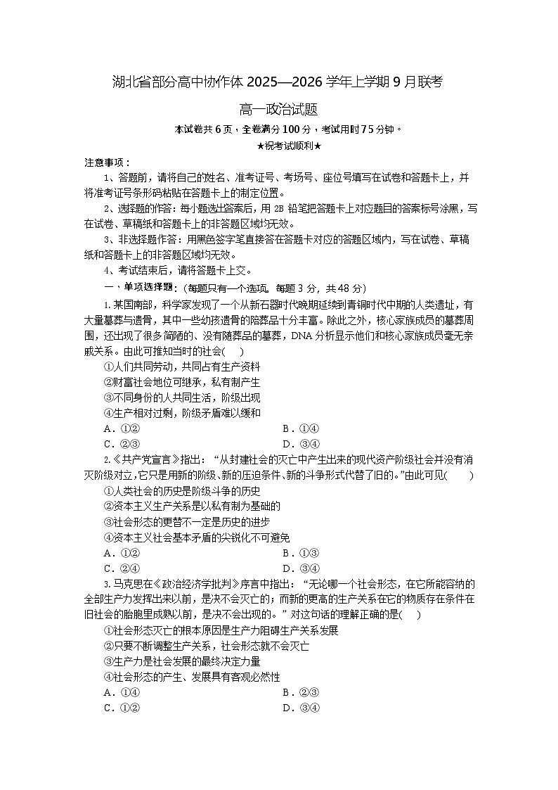 湖北省部分高中协作体联考2025-2026学年高一上学期9月月考思想政治试卷第1页