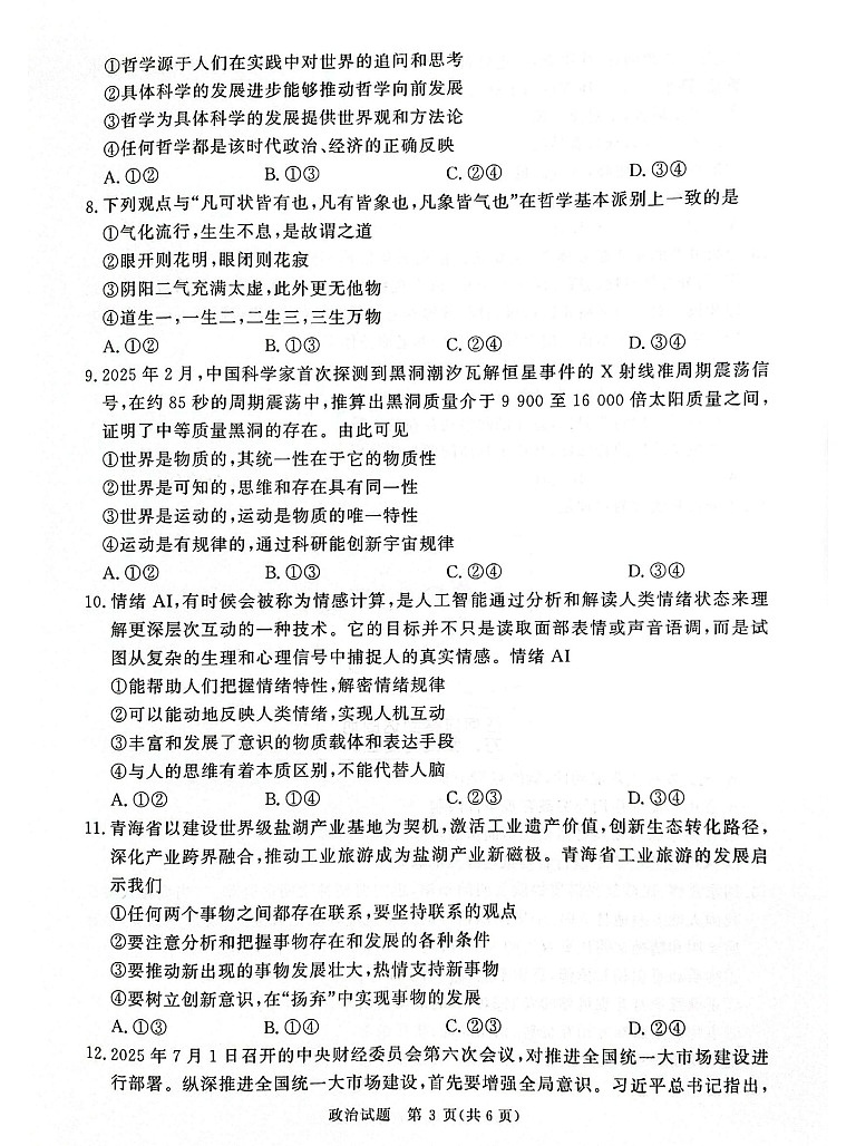 河南省青桐鸣大联考2025-2026学年高二上学期9月月考思想政治试卷第3页