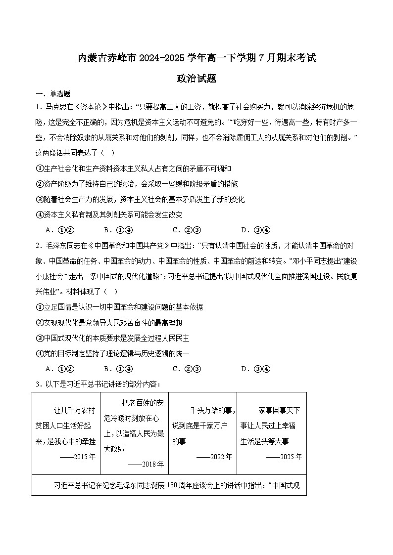 2025赤峰高一下学期期末联考试题政治含答案第1页