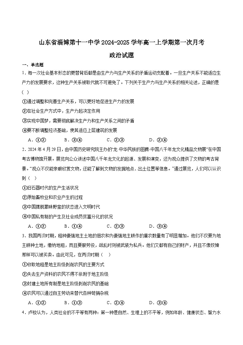 2025淄博十一中高一上学期10月第一次月考试题政治含答案第1页