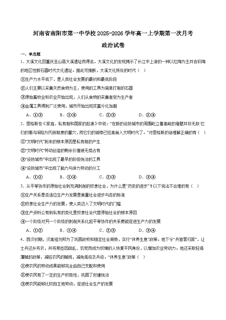 2026南阳一中高一上学期第一次月考试题政治含答案第1页
