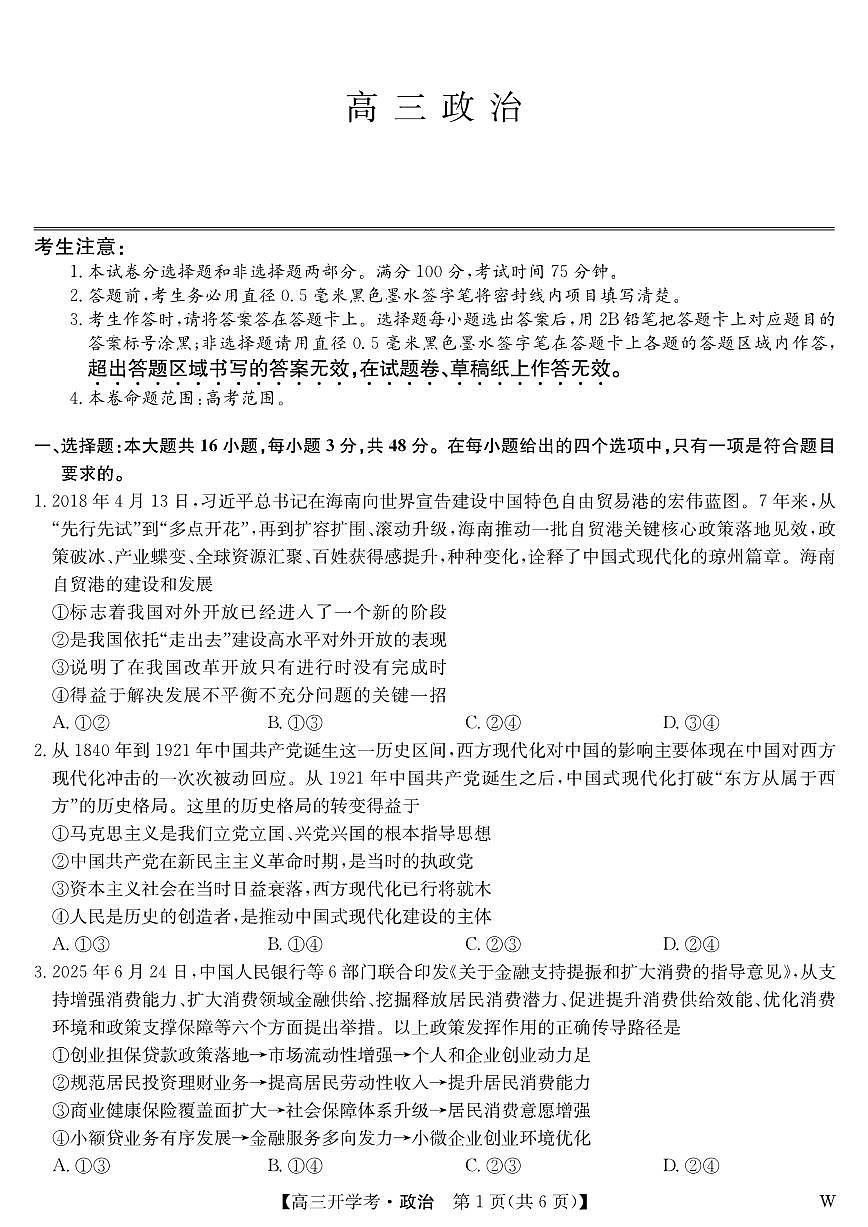 安徽省九师联盟2026届高三上学期9月开学联考政治试卷第1页