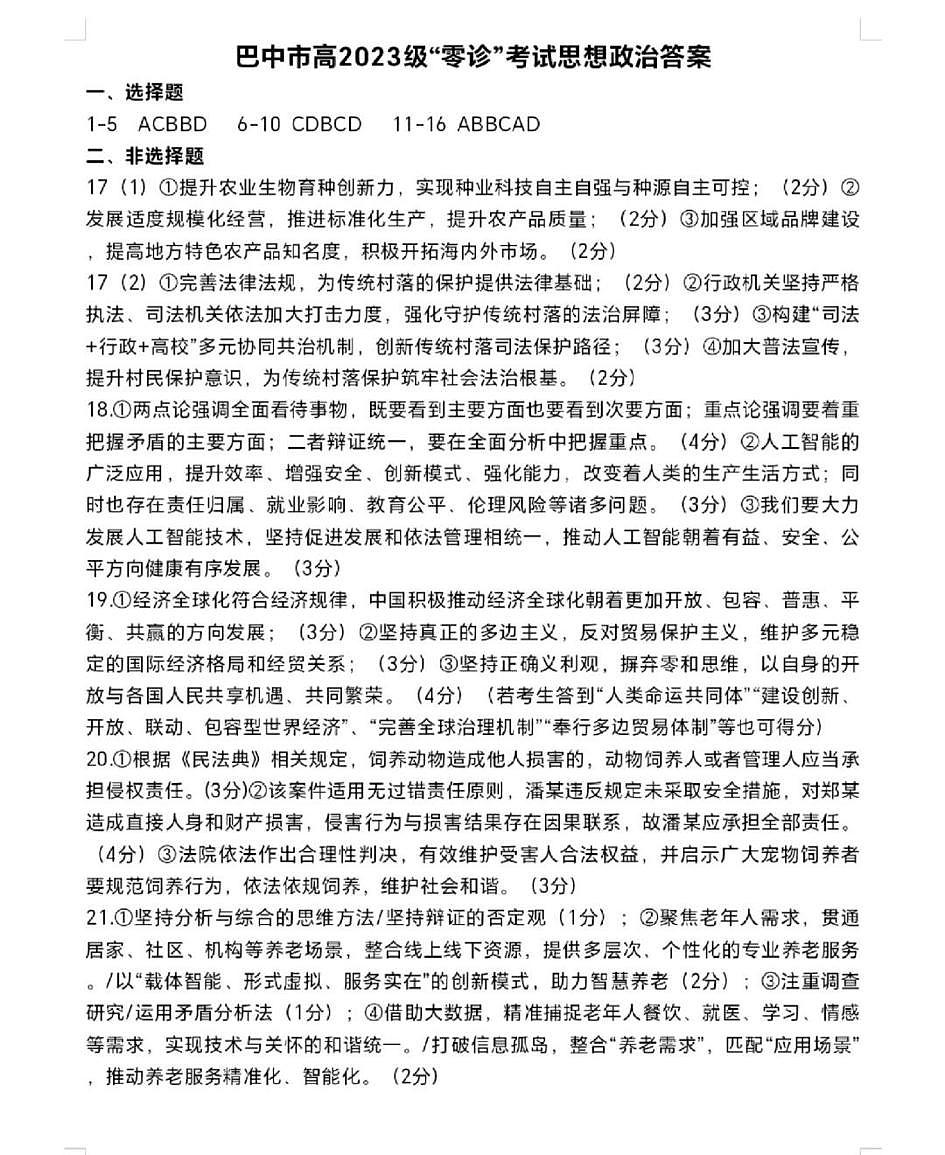 四川省巴中市普通高三上学期“零诊”考试政治答案第1页