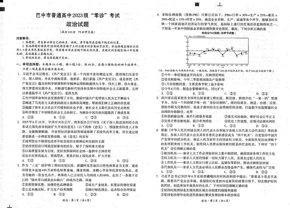 四川省巴中市普通高三上学期“零诊”考试政治试卷第1页
