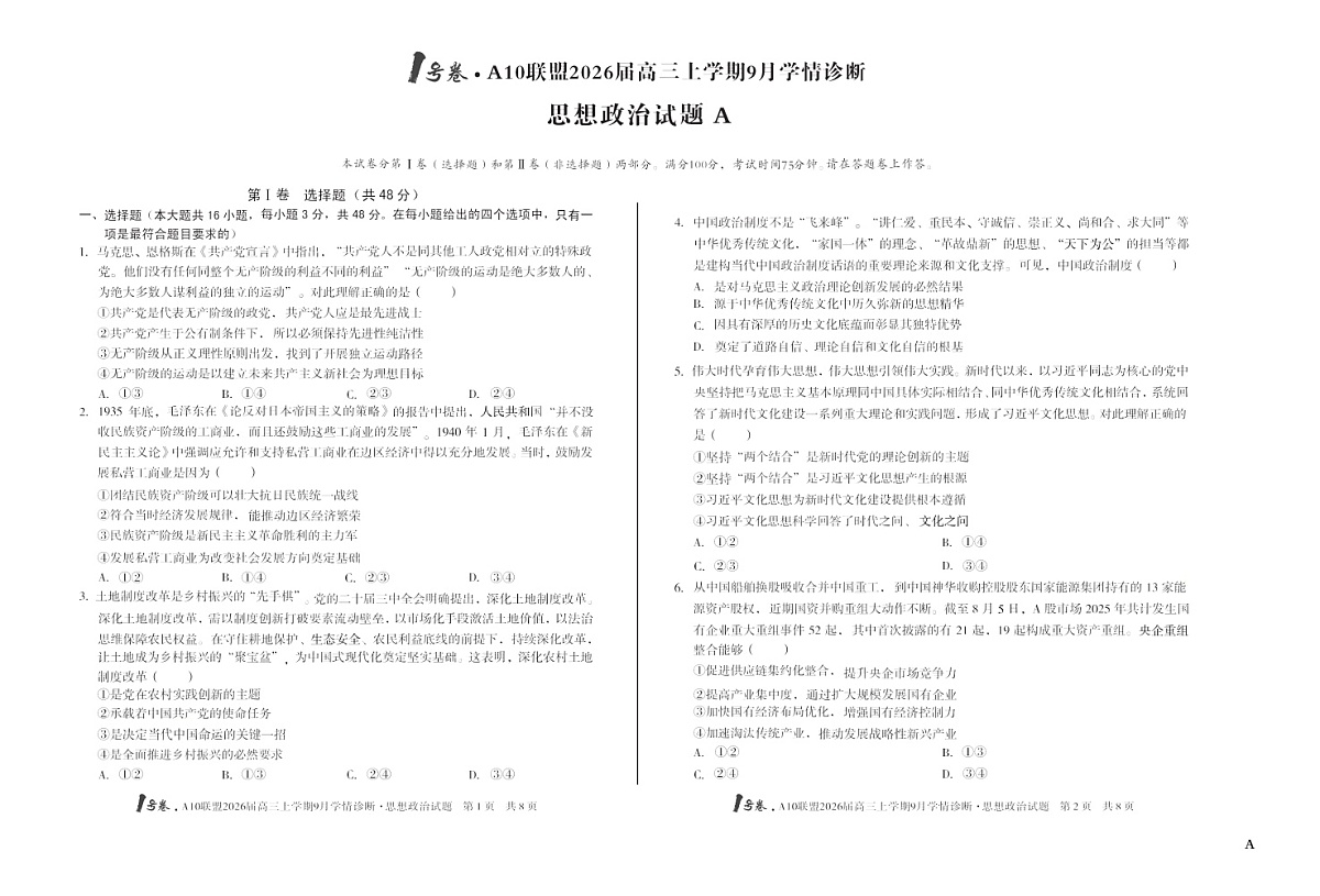 安徽1号卷A10联盟2026届高三上学期9月联考思想政治试卷第1页