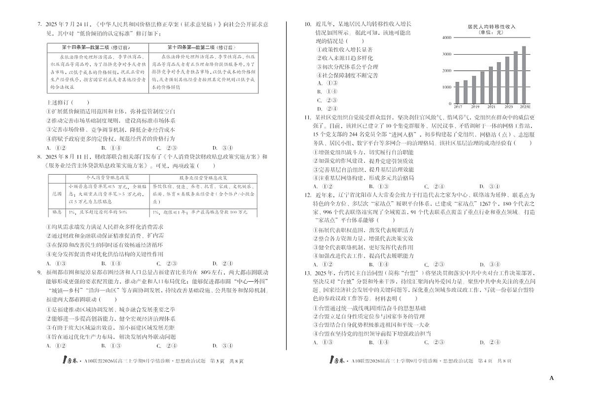 安徽1号卷A10联盟2026届高三上学期9月联考思想政治试卷第2页