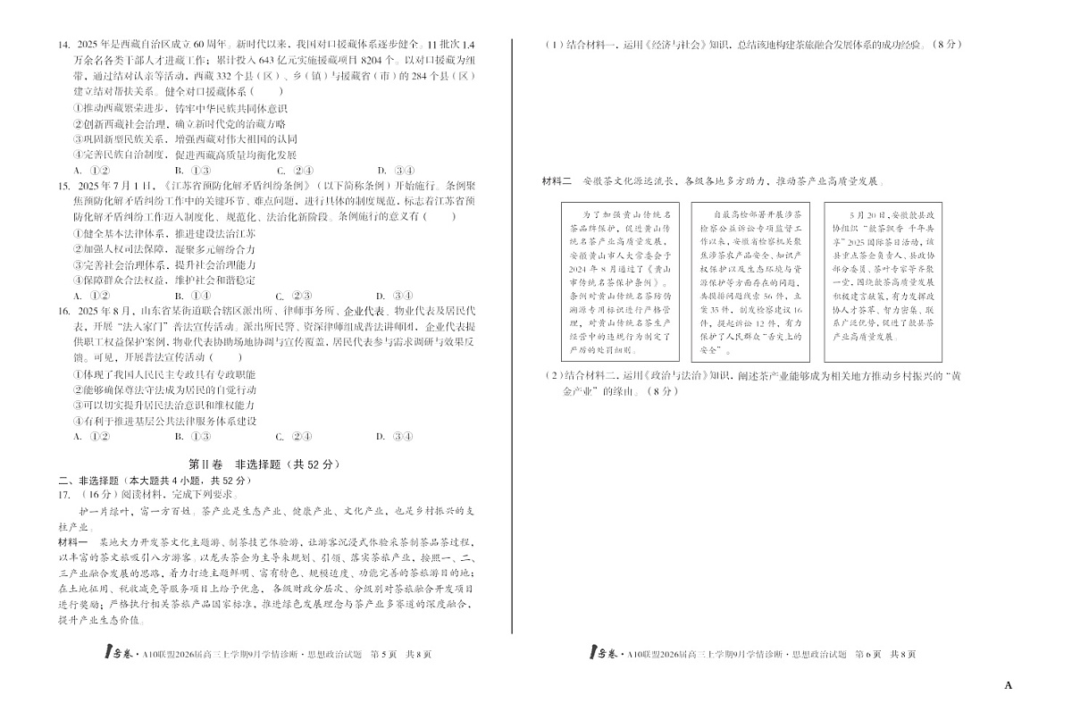 安徽1号卷A10联盟2026届高三上学期9月联考思想政治试卷第3页