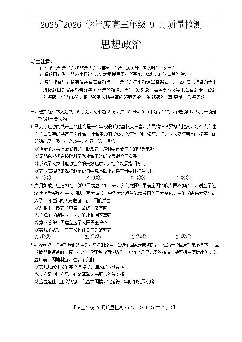 河北省2025-2026学年高三上学期9月月考检测思想政治试卷第1页