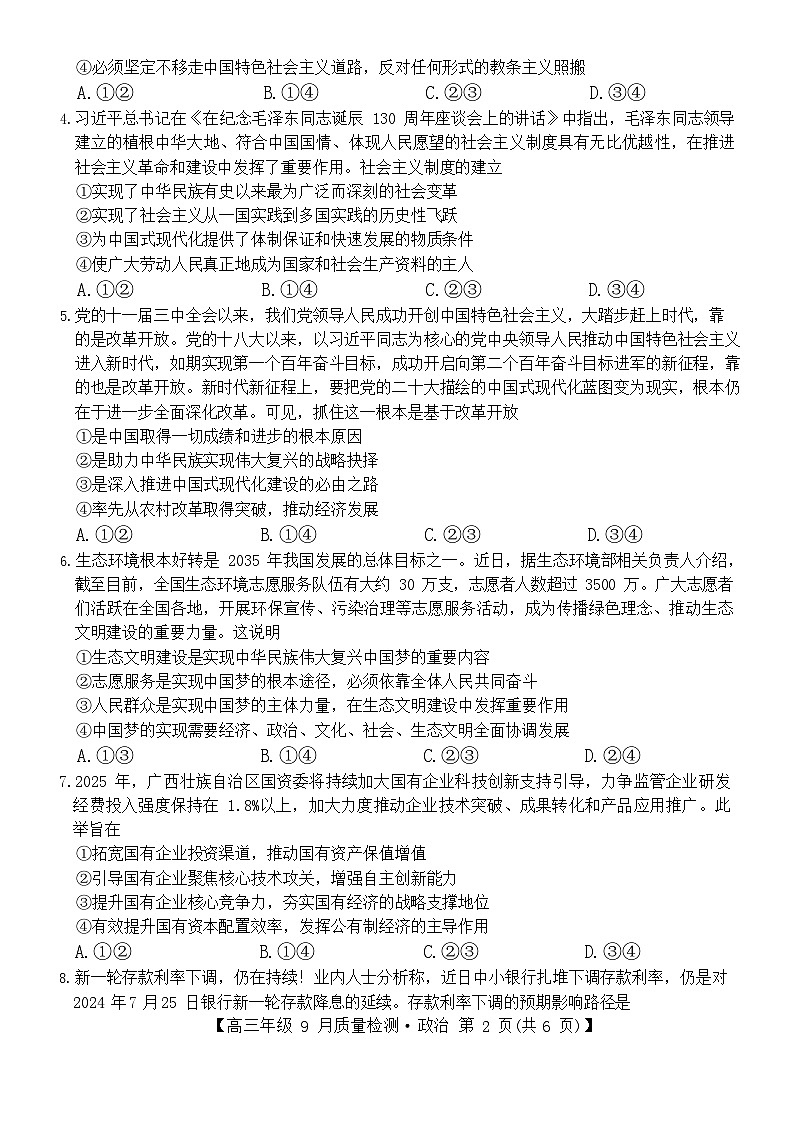 河北省2025-2026学年高三上学期9月月考检测思想政治试卷第2页