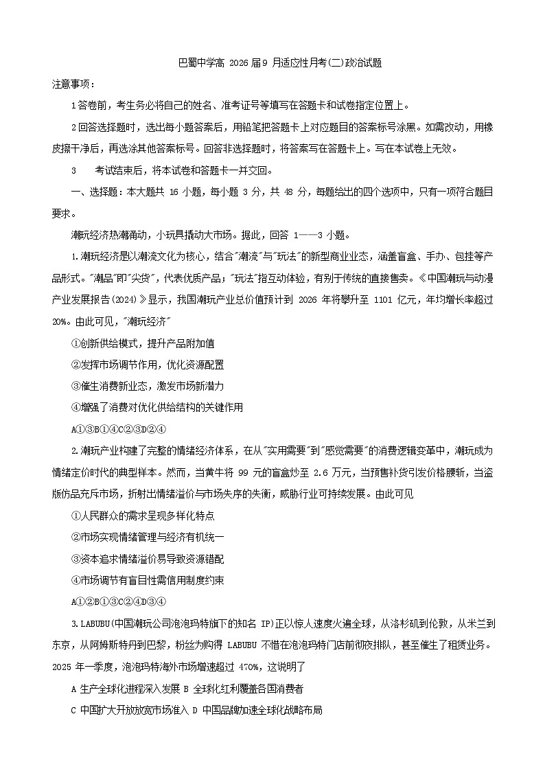 重庆市巴蜀中学2025-2026学年高三上学期9月第二次月考思想政治试卷第1页