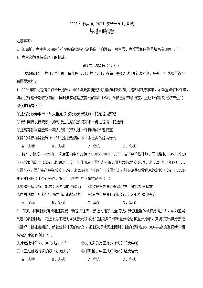四川省泸州市泸县第五中学2025-2026学年高二上学期9月月考思想政治试卷第1页