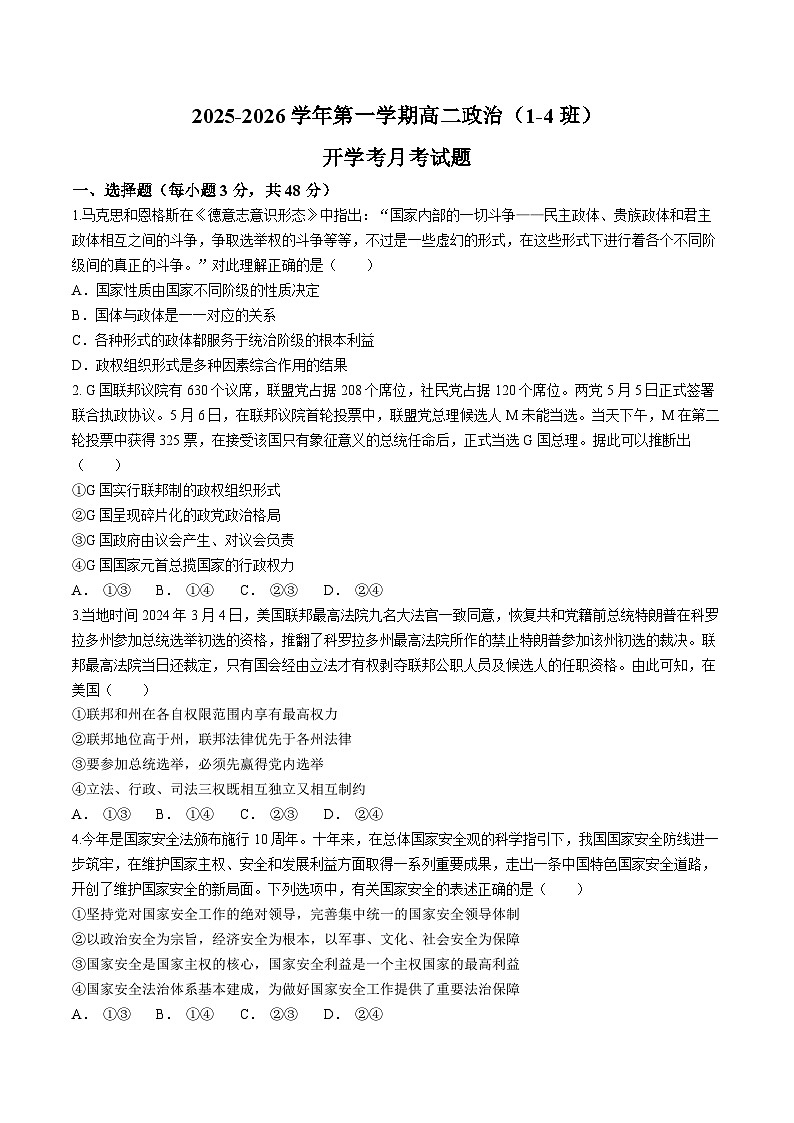 河北省廊坊市文安县第一中学2025-2026学年高二（1-4班）下学期9月开学考试政治试题(含答案)第1页