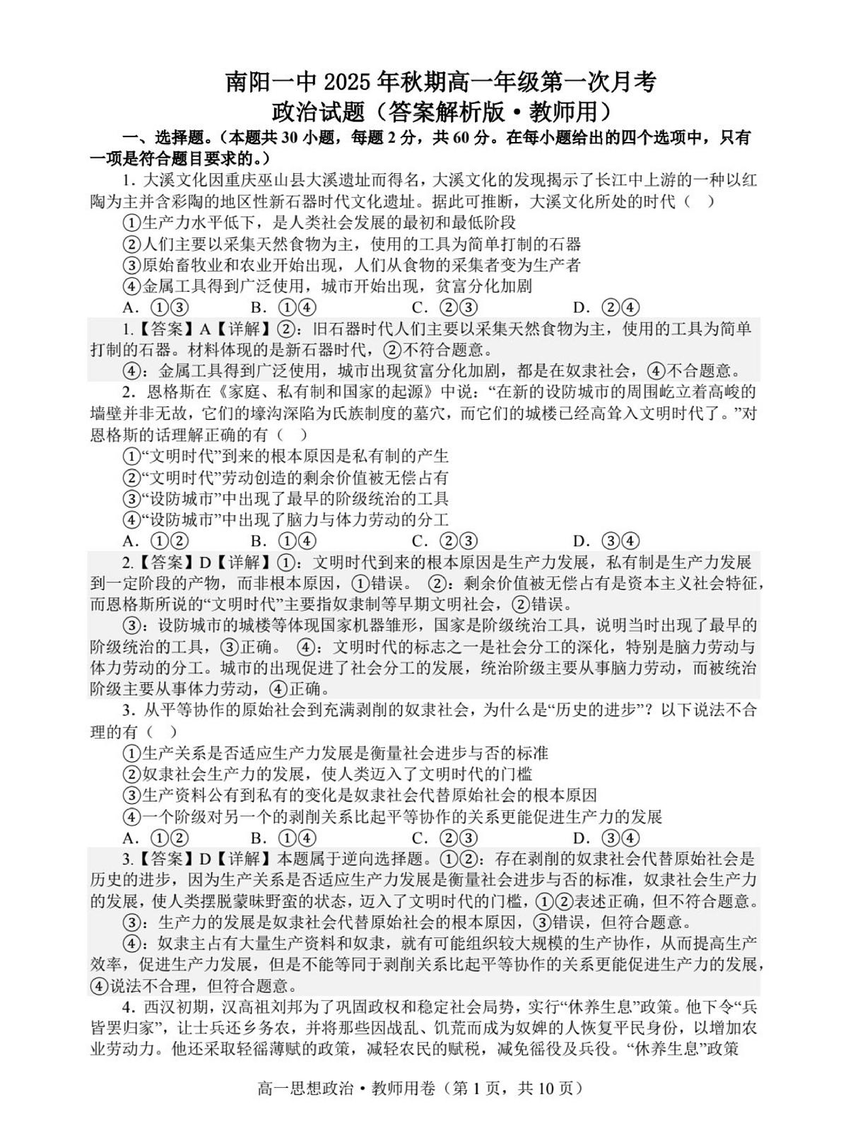 高一月考一教师用卷思想政治第1页