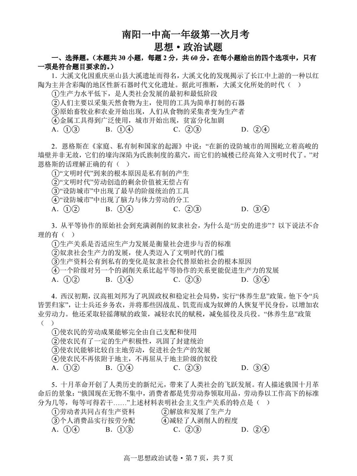 南阳一中高一第1次月考政治原卷第1页