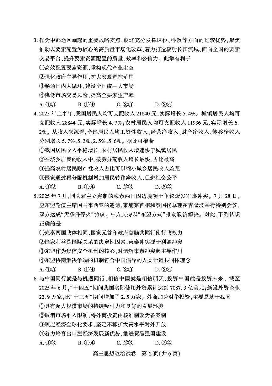 湖北省荆州市2026届高三上学期9月起点考试政治试卷（含答案）第2页