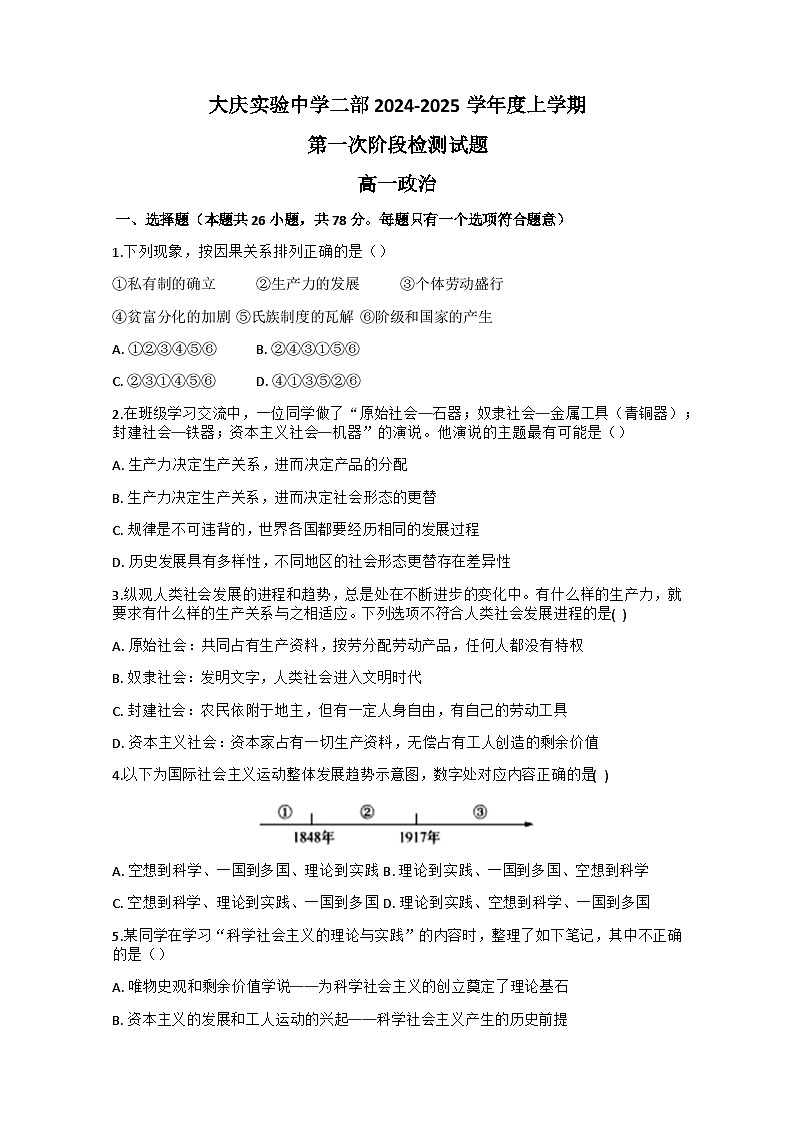 黑龙江省大庆实验中学二部2024-2025学年高一上学期10月份考试政治试题 第1页