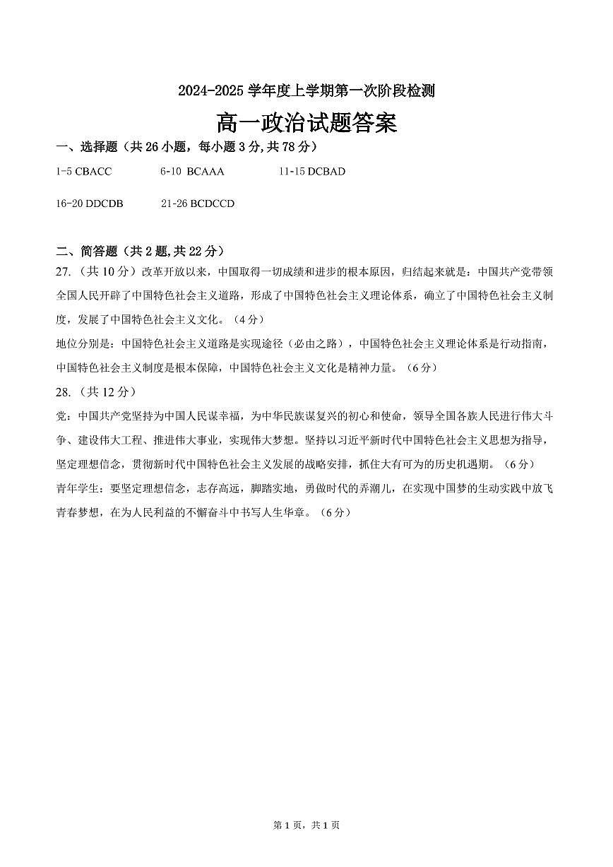 黑龙江省大庆实验中学二部2024-2025学年高一上学期10月份考试政治答案第1页