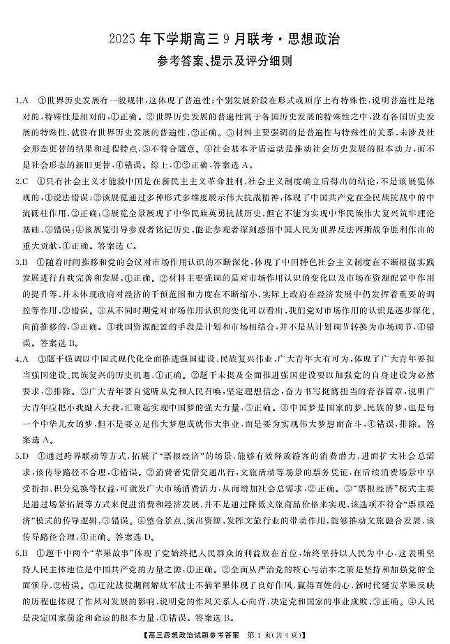 湖南天壹名校联盟2025年下学期高三9月联考+政治答案第1页