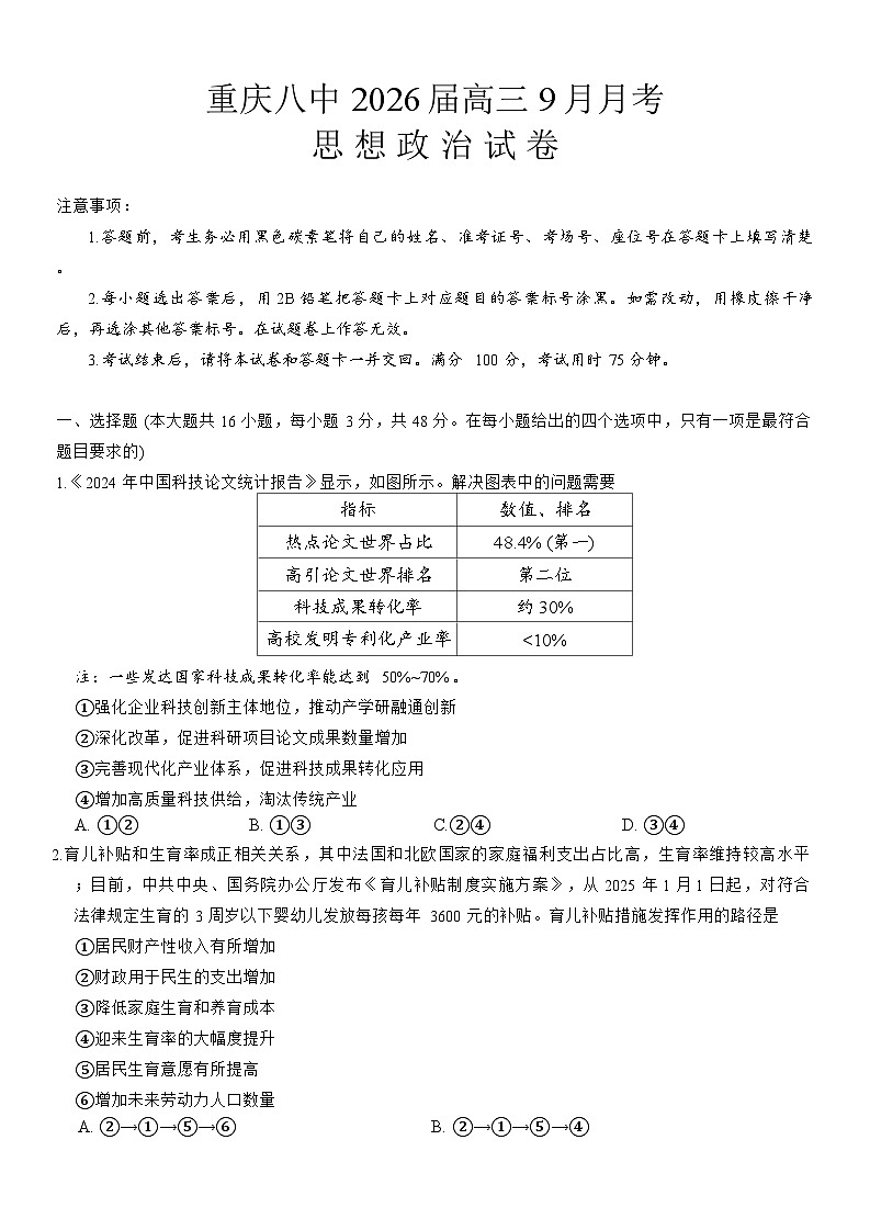 2026重庆市八中高三9月高考适应性月考卷（一）政治含解析第1页