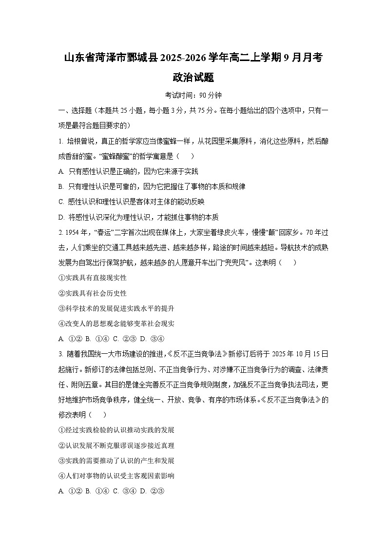 山东省菏泽市鄄城县2025-2026学年高二上学期9月月考政治政治试卷（学生版）第1页