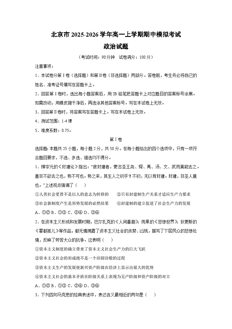 北京市2025-2026学年高一上学期期中模拟考试政治政治试卷（学生版）第1页