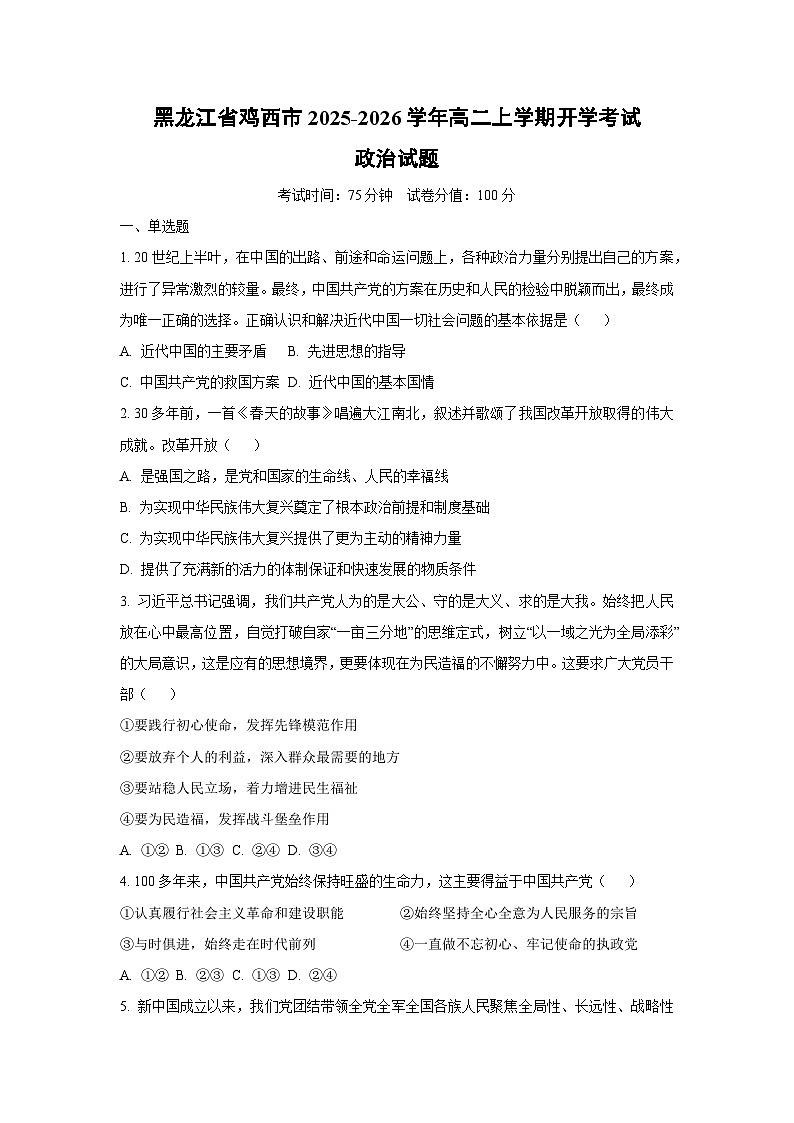 黑龙江省鸡西市2025-2026学年高二上学期开学考试政治政治试卷（学生版）第1页
