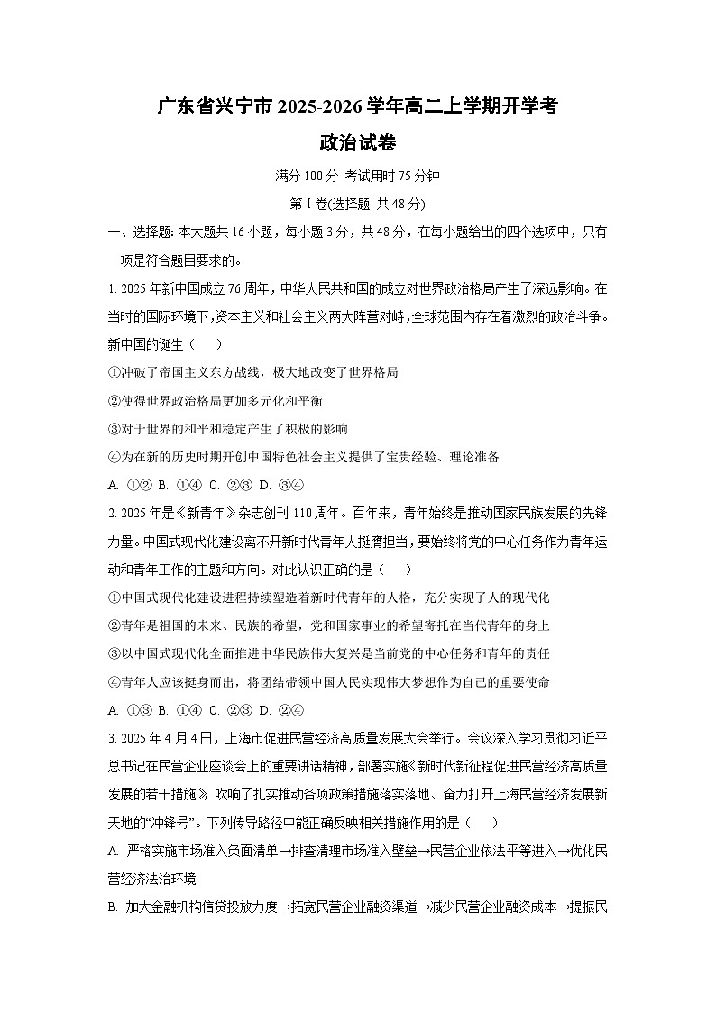 广东省兴宁市2025-2026学年高二上学期开学考政治 政治试卷（学生版）第1页