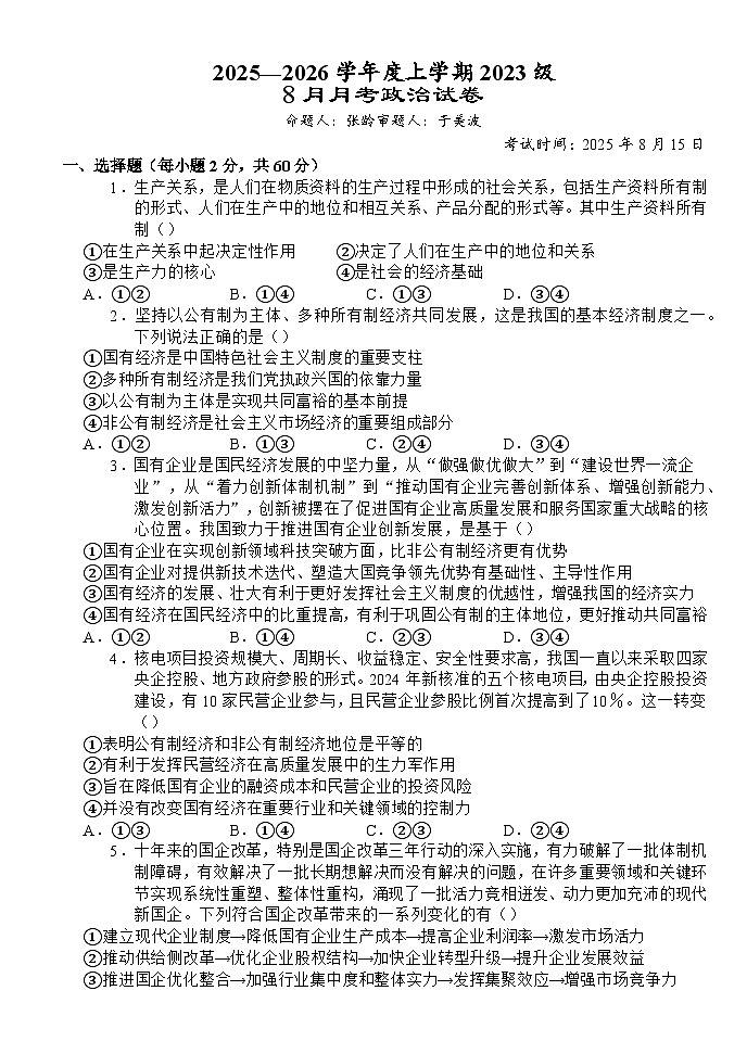 湖北省沙市中学2025-2026学年高三上学期8月月考政治试题第1页
