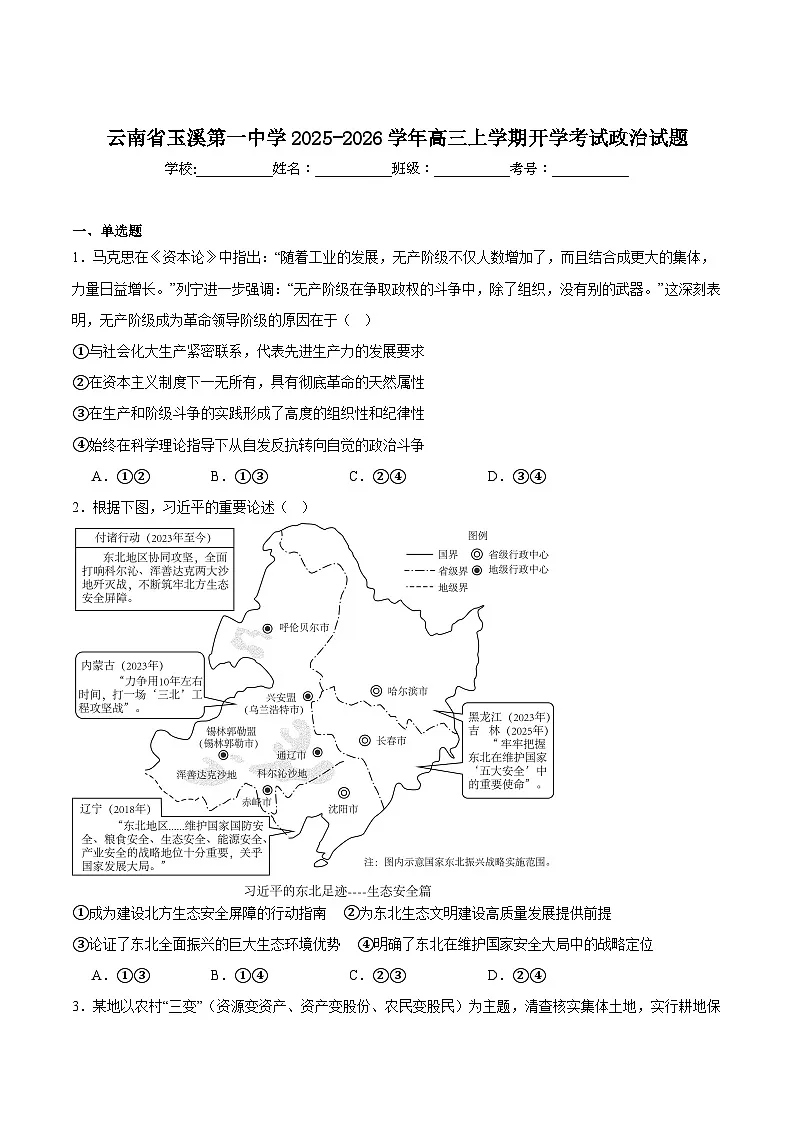 云南省玉溪第一中学2026届高三上学期开学考试政治试卷（含答案）第1页