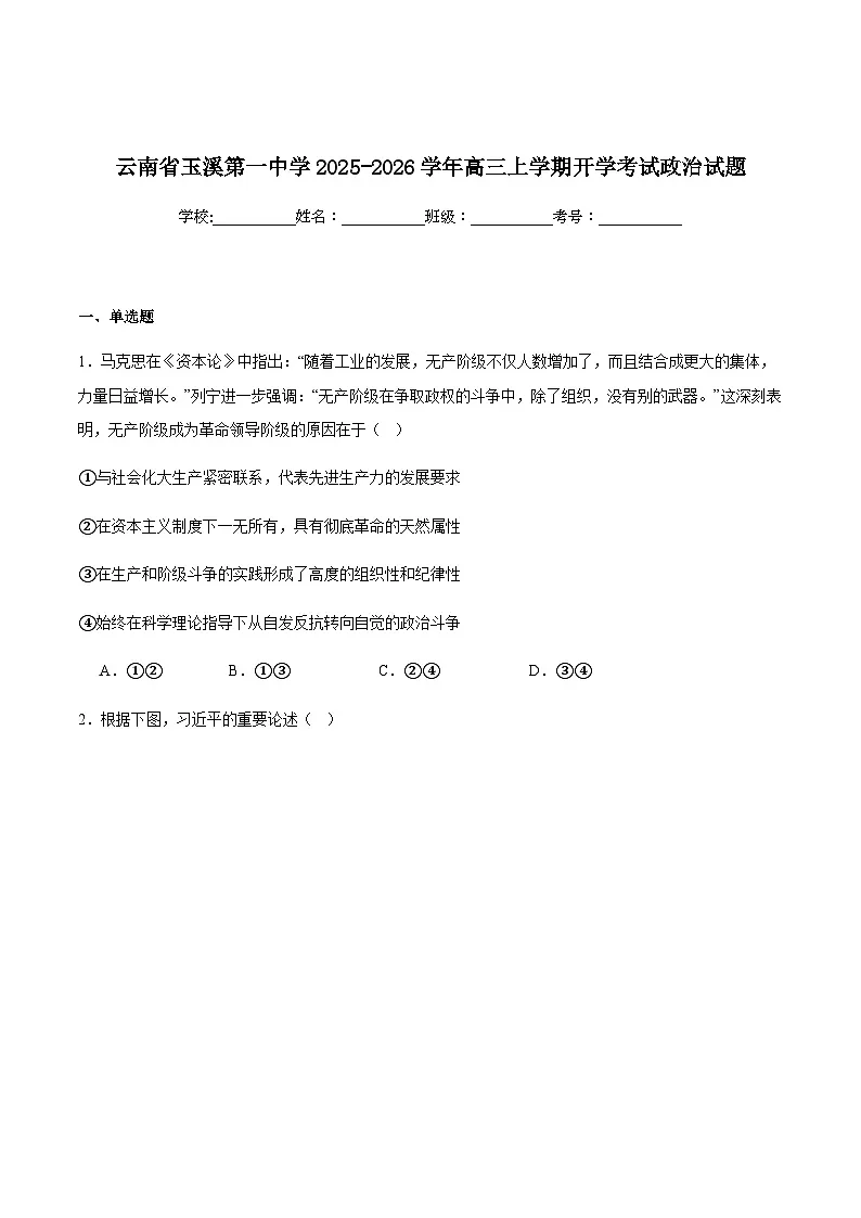 云南省玉溪第一中学2026届高三上学期开学考试政治试卷（含解析）第1页