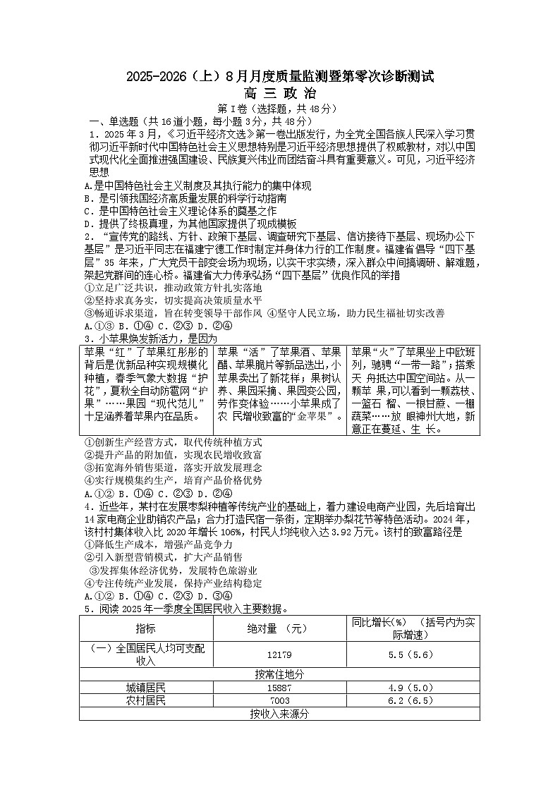 辽宁省沈文新高考研究联盟2025-2026学年高三上学期8月月考政治试题（含解析）第1页