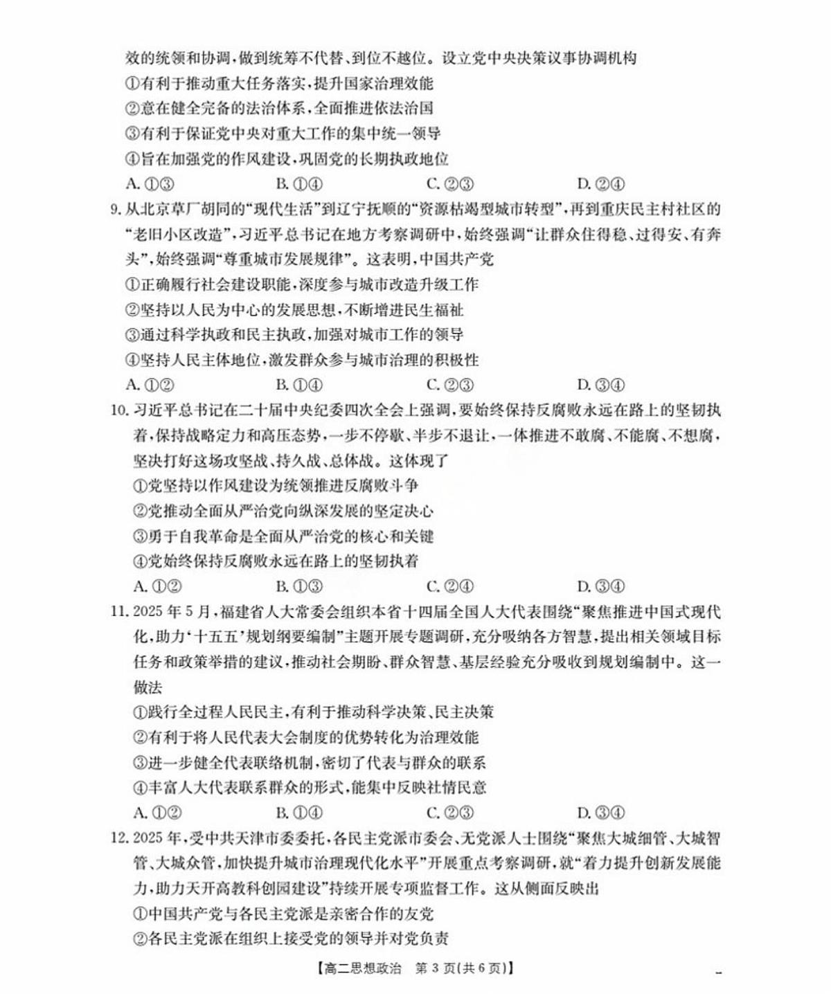 福建省南平市部分学校2025-2026学年高二上学期9月开学联考政治试卷+答案第3页