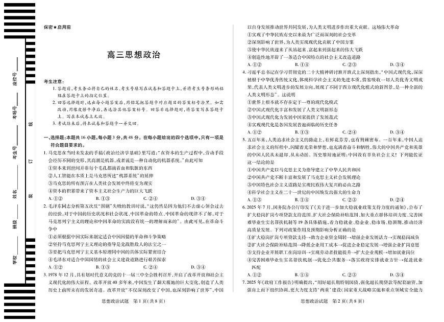 【思想政治】湖南省、广西省2025-2026学年高三上学期阶段性检测（二）第1页