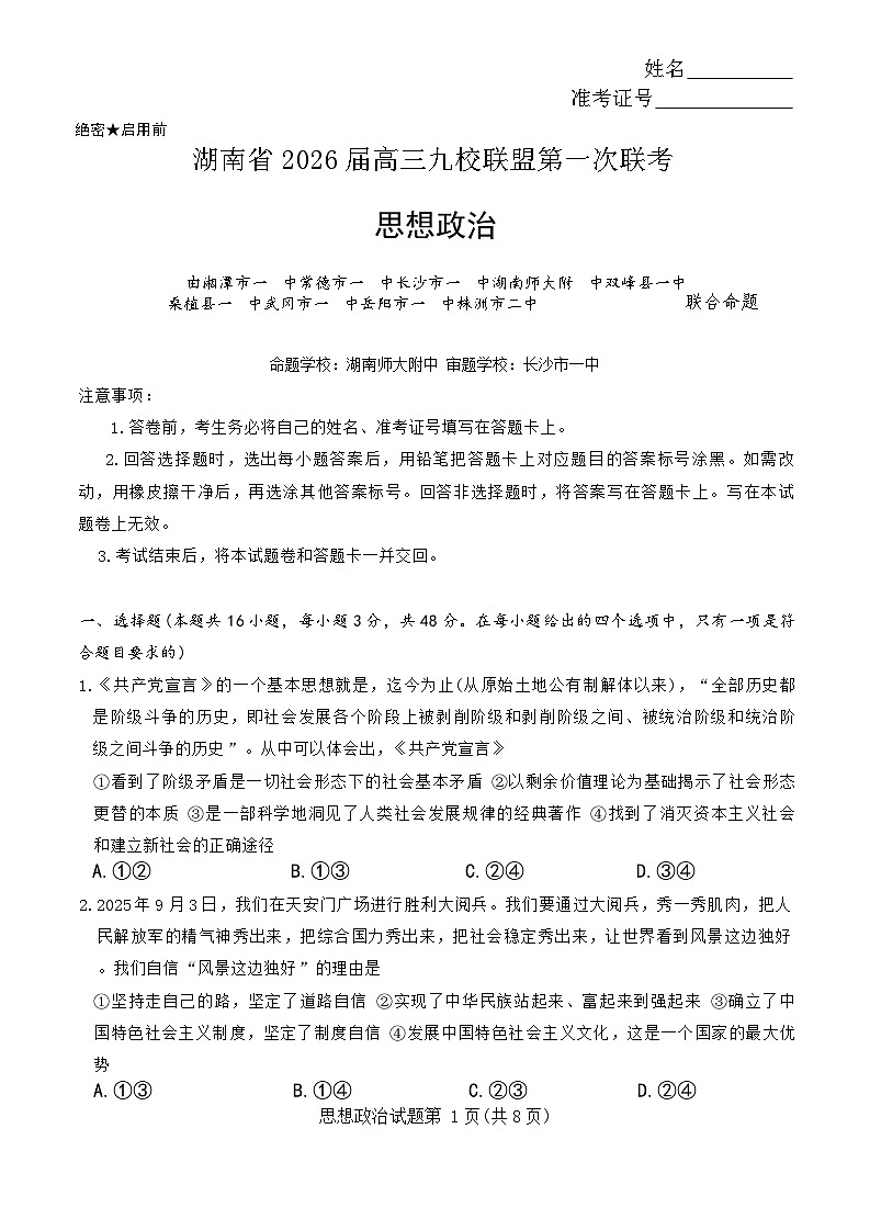 湖南省九校联盟2026届高三上学期9月第一次联考试题 政治 含答案第1页