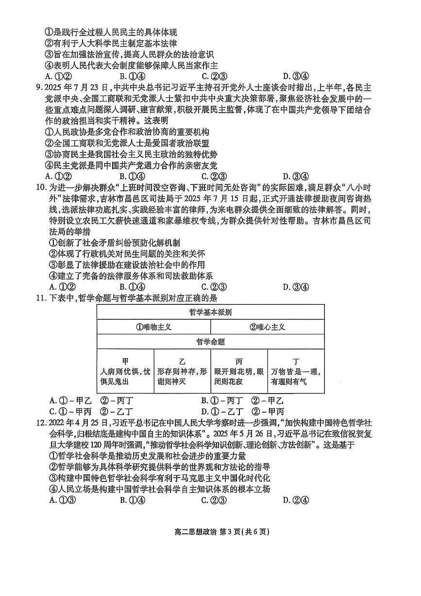 辽宁省点石联考2025-2026学年高二上学期9月联合考试政治试卷+答案第3页