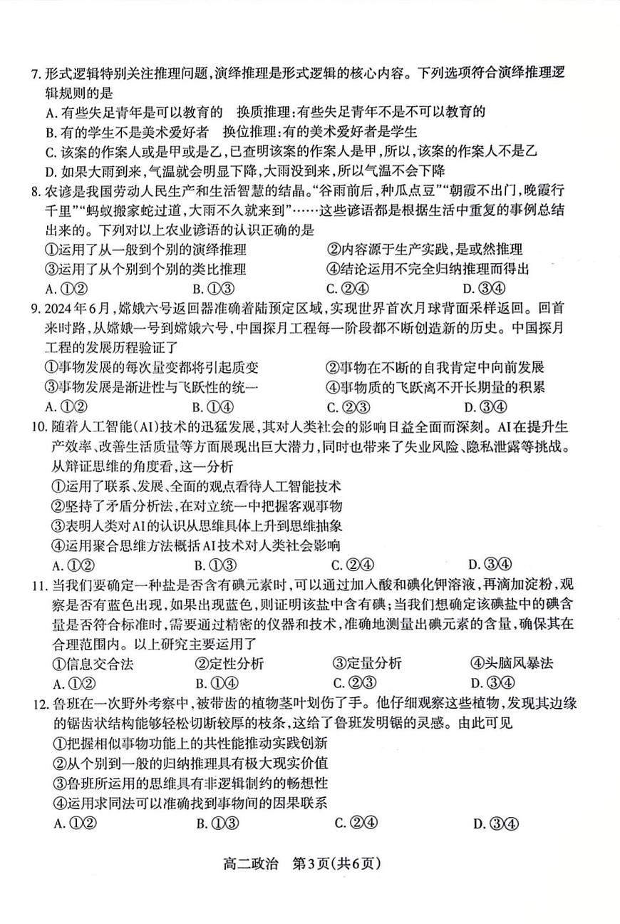 山西省太原市2024-2025学年高二下学期期末政治试卷+答案第3页