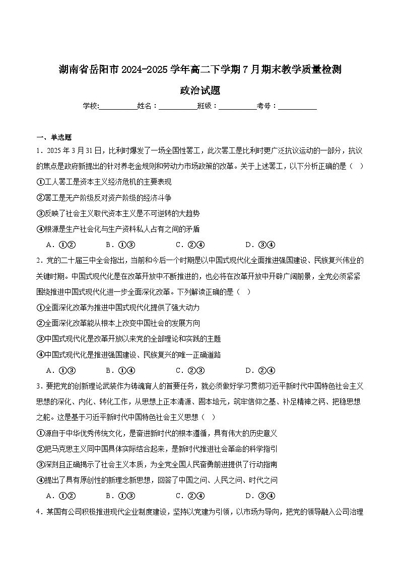 湖南省岳阳市2024-2025学年高二下学期期末考试 政治 含答案第1页