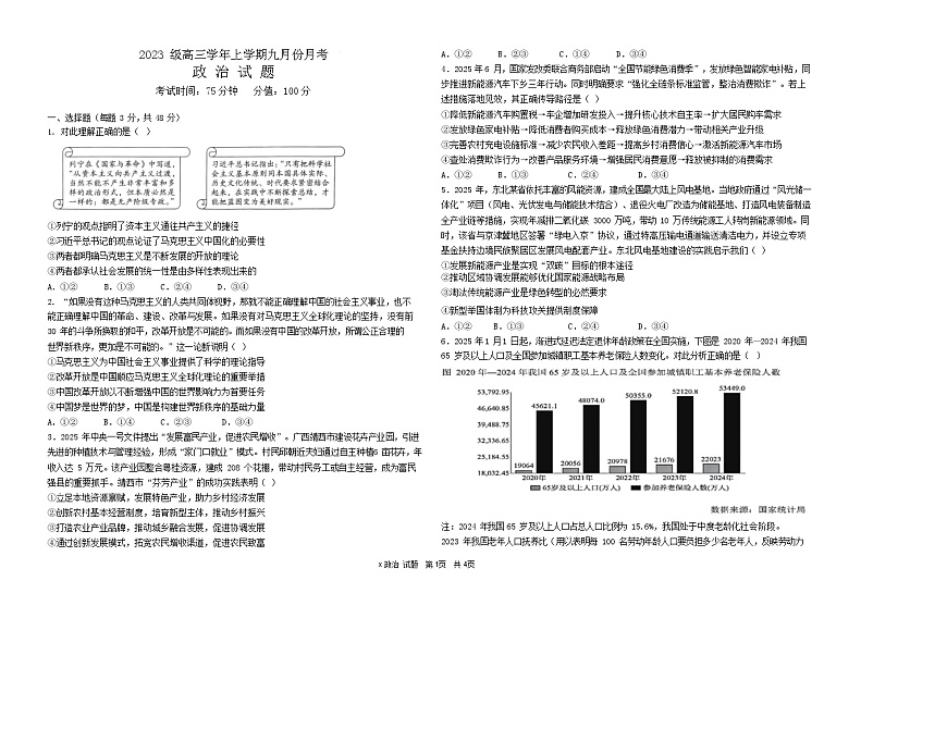 黑龙江省牡丹江市第一高级中学2025-2026学年高三上学期9月月考思想政治试卷第1页