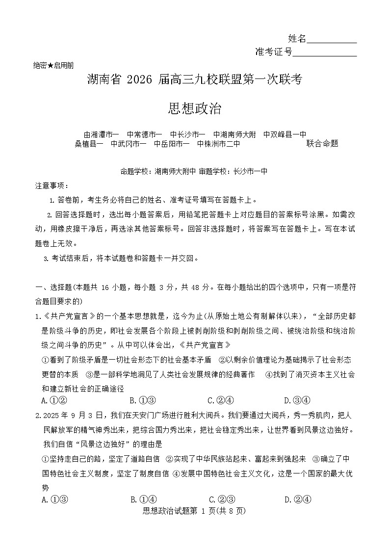 2026届湖南省九校联盟高三上学期9月第一次联考思想政治试卷第1页