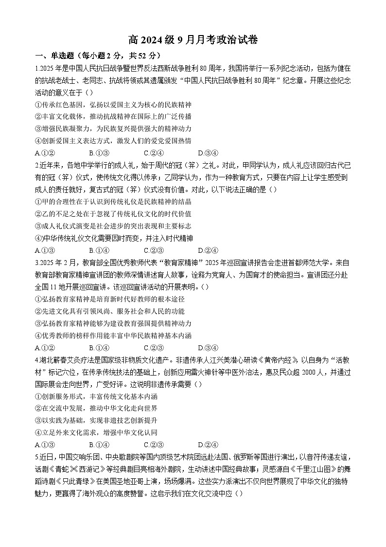 四川省南充市西充中学2025-2026学年高二上学期9月月考政治试题(（含答案）第1页