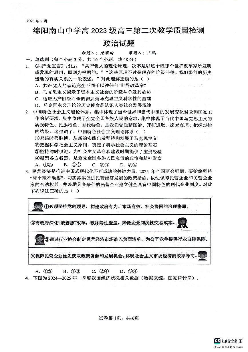 四川省绵阳南山中学2026届高三上学期第二次教学质量检测政治试题（PDF版附答案）第1页