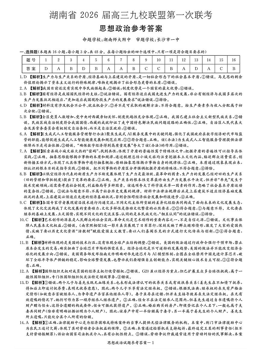 九校26一政治答案解析第1页