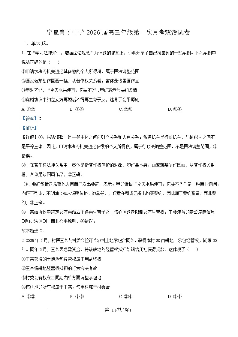 宁夏银川市宁夏育才中学2026届高三上学期第一次月考 政治答案第1页